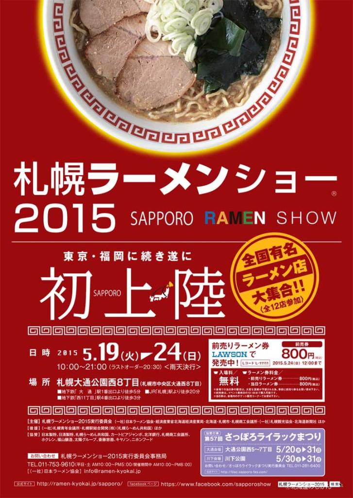 札幌ラーメンショー2015